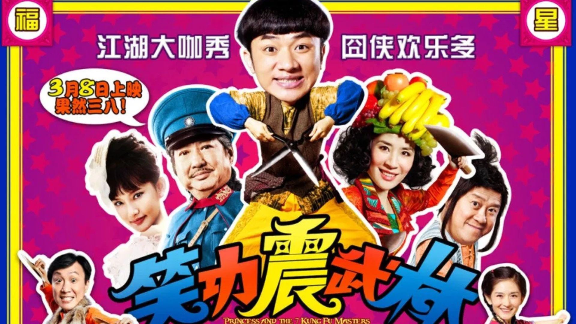 Princess and Seven Kung Fu Masters (2013)