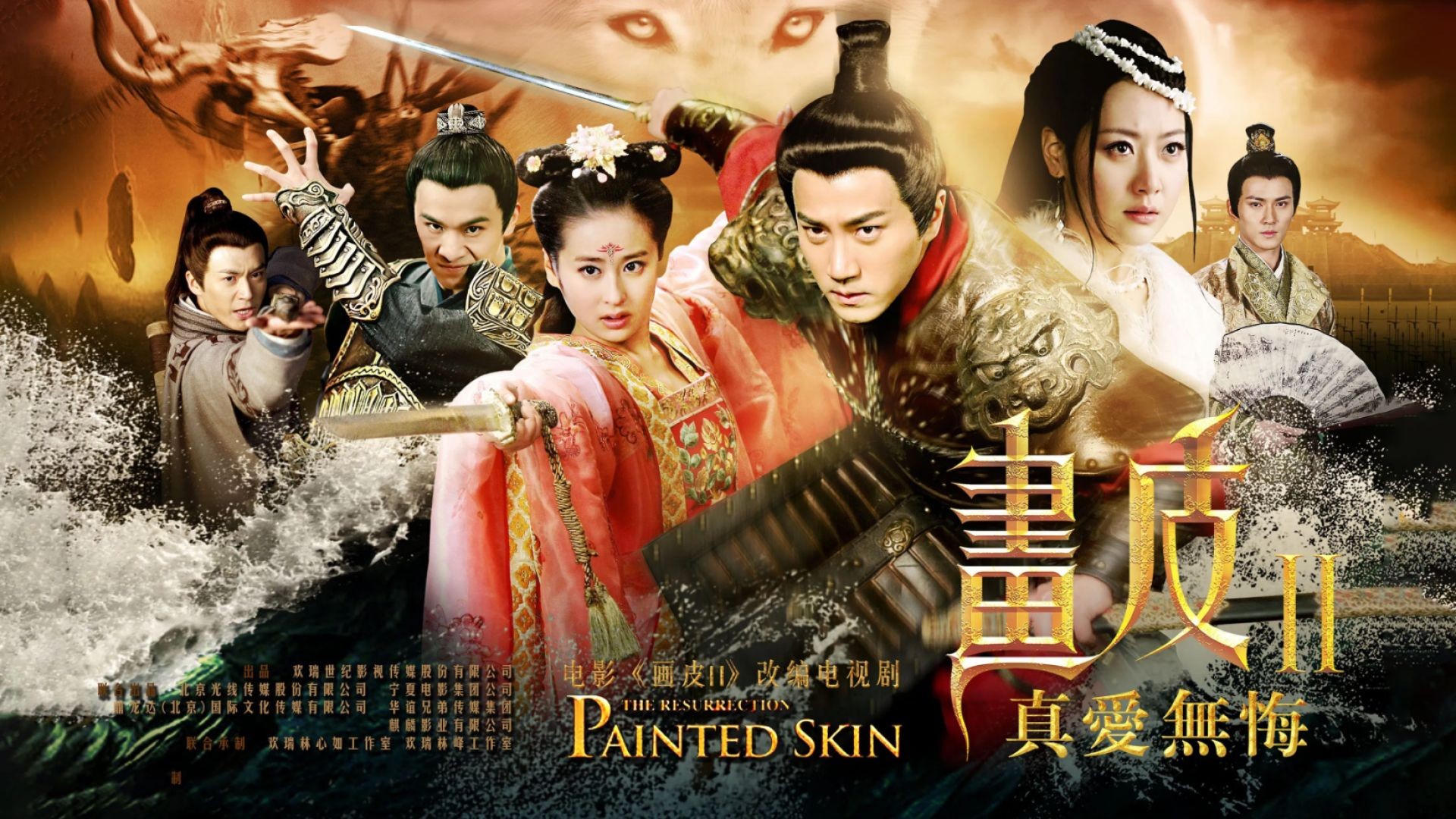 Painted Skin: The Resurrection (2013)